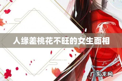 人缘差桃花不旺的女生面相