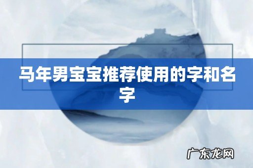 马年男宝宝推荐使用的字和名字