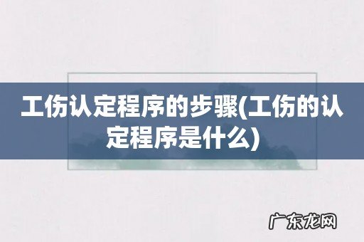 工伤的认定程序是什么 工伤认定程序的步骤