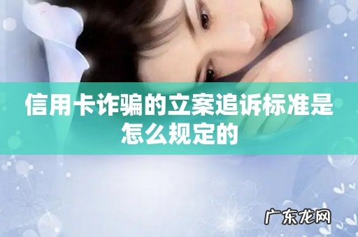 信用卡诈骗的立案追诉标准是怎么规定的