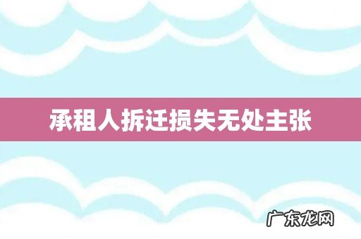 承租人拆迁损失无处主张