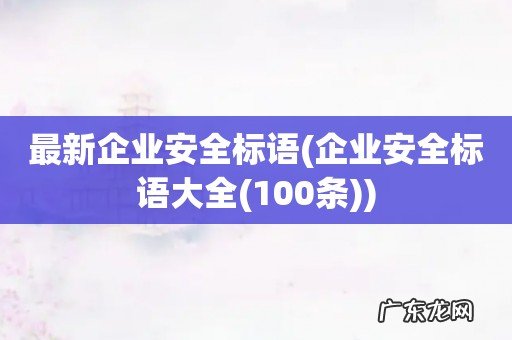 企业安全标语大全(100条 最新企业安全标语)