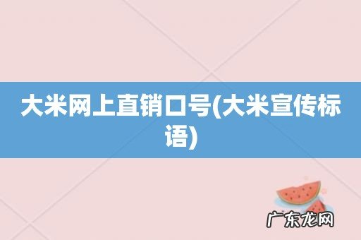 大米宣传标语 大米网上直销口号