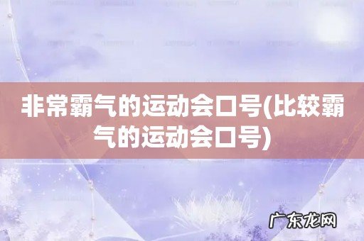 比较霸气的运动会口号 非常霸气的运动会口号