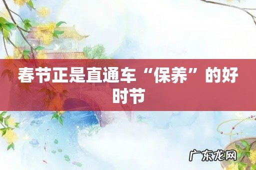 春节正是直通车“保养”的好时节