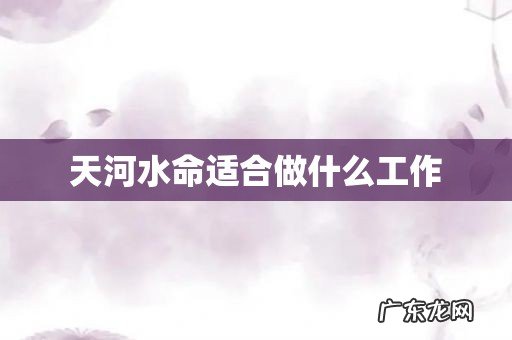 天河水命适合做什么工作