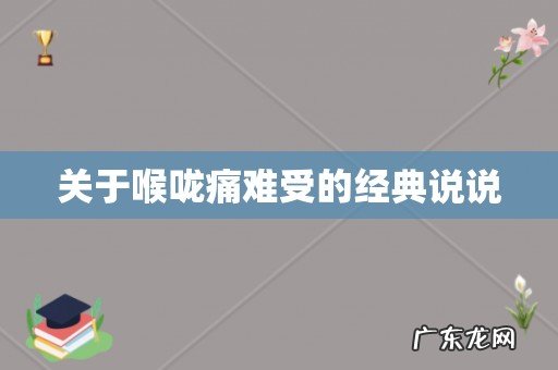 关于喉咙痛难受的经典说说