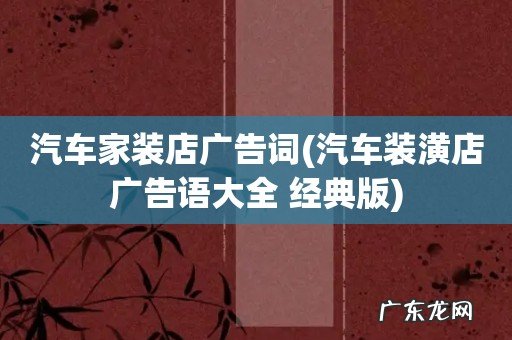 汽车装潢店广告语大全 经典版 汽车家装店广告词