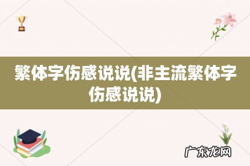 非主流繁体字伤感说说 繁体字伤感说说