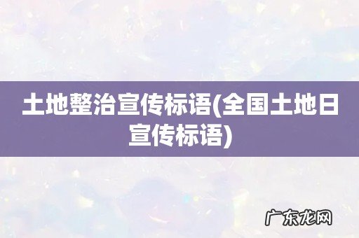 全国土地日宣传标语 土地整治宣传标语