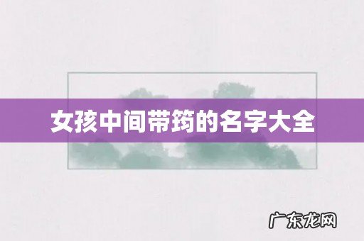 女孩中间带筠的名字大全