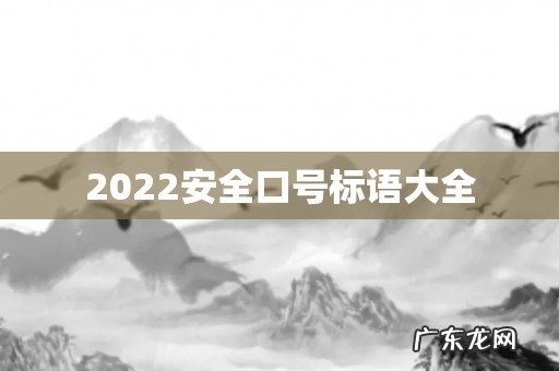 2022安全口号标语大全
