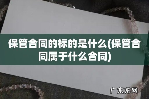 保管合同属于什么合同 保管合同的标的是什么
