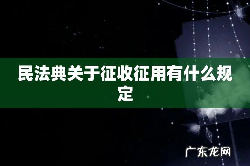 民法典关于征收征用有什么规定