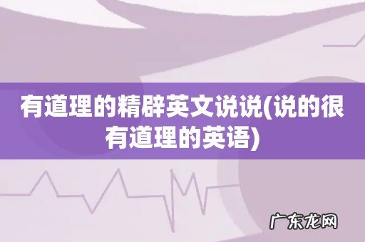 说的很有道理的英语 有道理的精辟英文说说