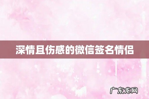 深情且伤感的微信签名情侣