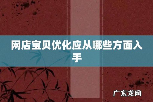 网店宝贝优化应从哪些方面入手