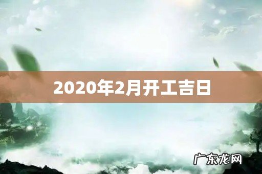 2020年2月开工吉日
