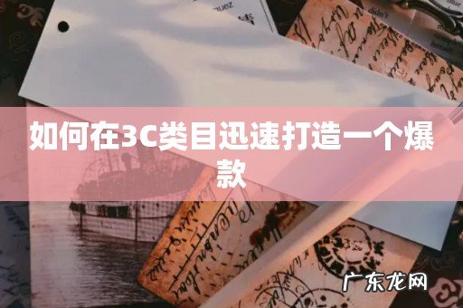 如何在3C类目迅速打造一个爆款