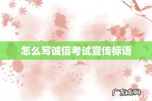 怎么写诚信考试宣传标语