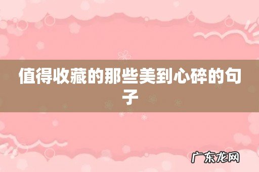 值得收藏的那些美到心碎的句子