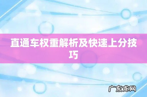 直通车权重解析及快速上分技巧