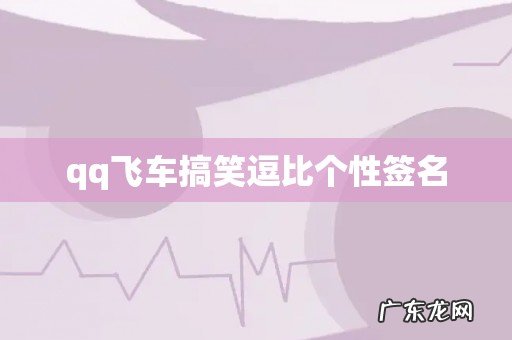 qq飞车搞笑逗比个性签名