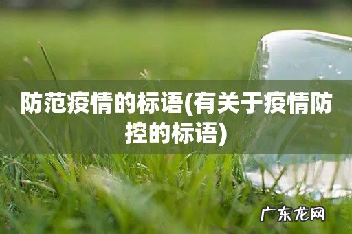 有关于疫情防控的标语 防范疫情的标语