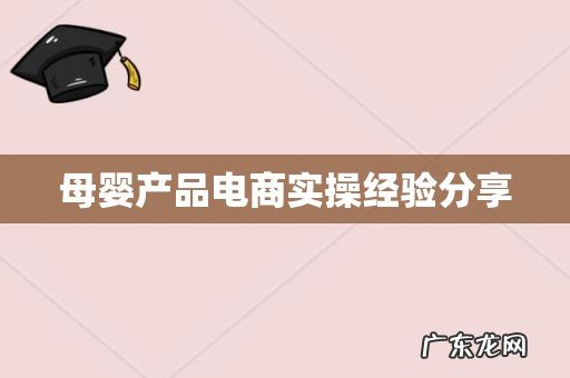 母婴产品电商实操经验分享