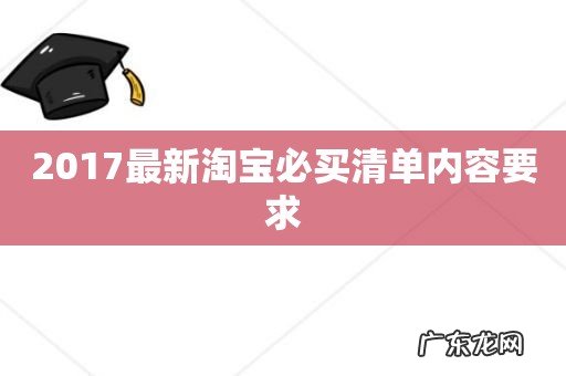 2017最新淘宝必买清单内容要求