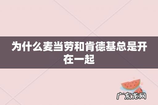 为什么麦当劳和肯德基总是开在一起