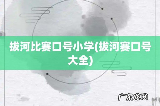 拔河赛口号大全 拔河比赛口号小学
