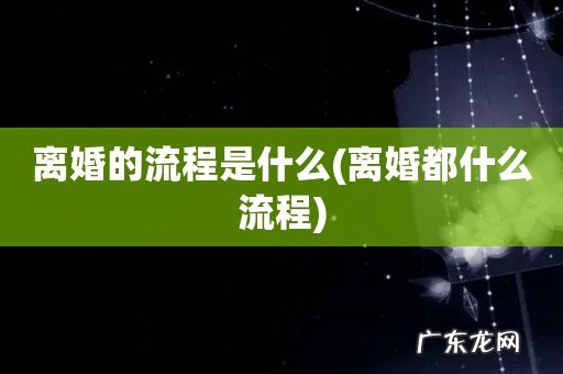 离婚都什么流程 离婚的流程是什么