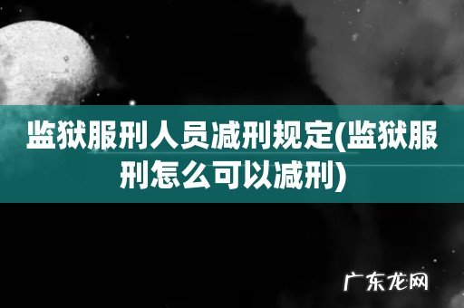 监狱服刑怎么可以减刑 监狱服刑人员减刑规定