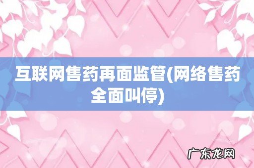 网络售药全面叫停 互联网售药再面监管