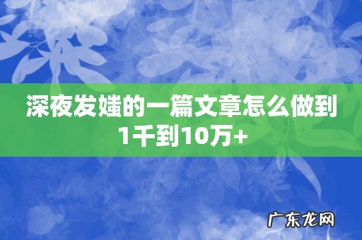 深夜发媸的一篇文章怎么做到1千到10万+