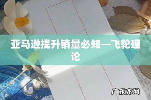 亚马逊提升销量必知—飞轮理论