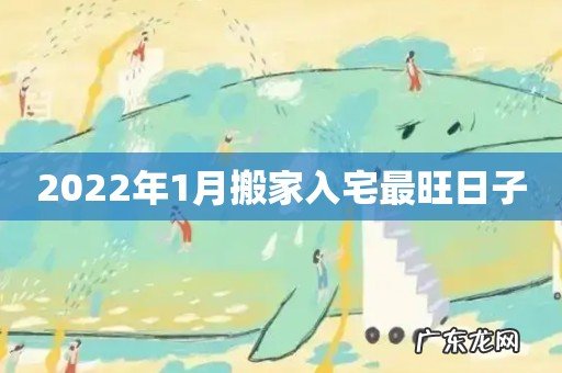 2022年1月搬家入宅最旺日子