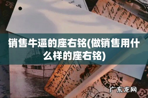 做销售用什么样的座右铭 销售牛逼的座右铭