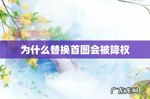 为什么替换首图会被降权