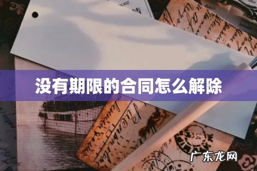 没有期限的合同怎么解除