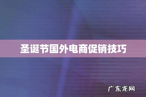 圣诞节国外电商促销技巧