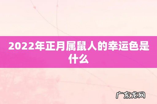 2022年正月属鼠人的幸运色是什么