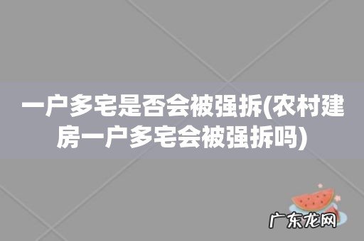 农村建房一户多宅会被强拆吗 一户多宅是否会被强拆