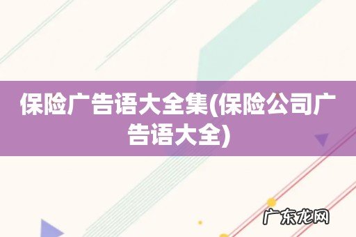 保险公司广告语大全 保险广告语大全集