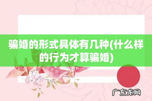 什么样的行为才算骗婚 骗婚的形式具体有几种