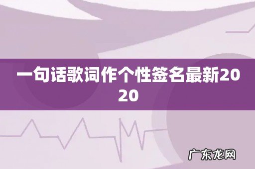 一句话歌词作个性签名最新2020