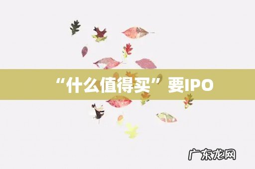 “什么值得买”要IPO
