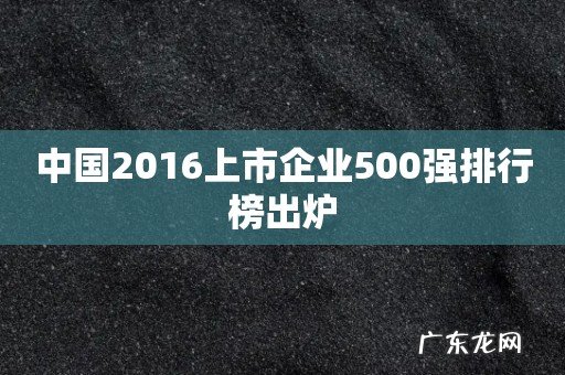 中国2016上市企业500强排行榜出炉