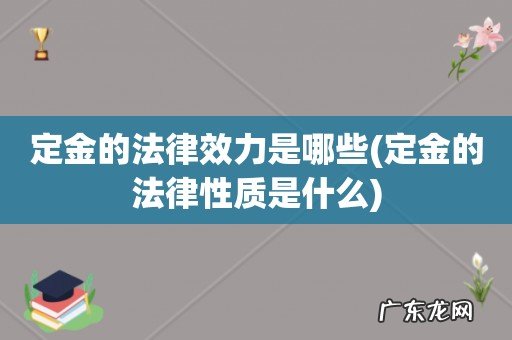 定金的法律性质是什么 定金的法律效力是哪些